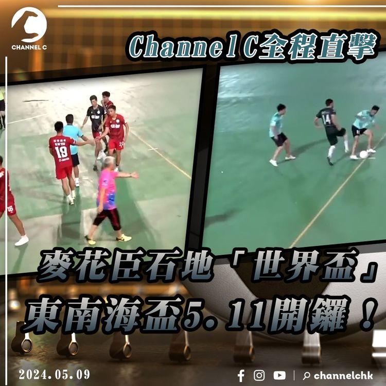 麥花臣石地「世界盃」 東南海盃5.11開鑼！Channel C全程直擊 見證石地球王誕生