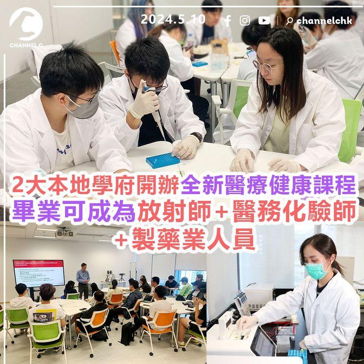 學嘢進修︱2大本地學府開辦全新醫療健康課程　畢業可成為放射師+醫務化驗師+製藥業人員　配合政府創新科技發展藍圖