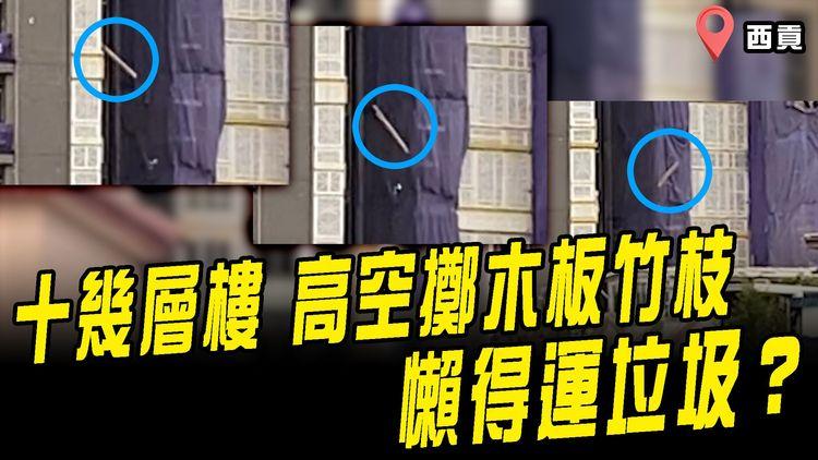 棄巨垃圾新招？地盤十幾層樓高 狂擲木板竹枝墮地！巨響持續半小時 承建商認工人違守則 擅自拋出物料｜西貢西沙工地直擊