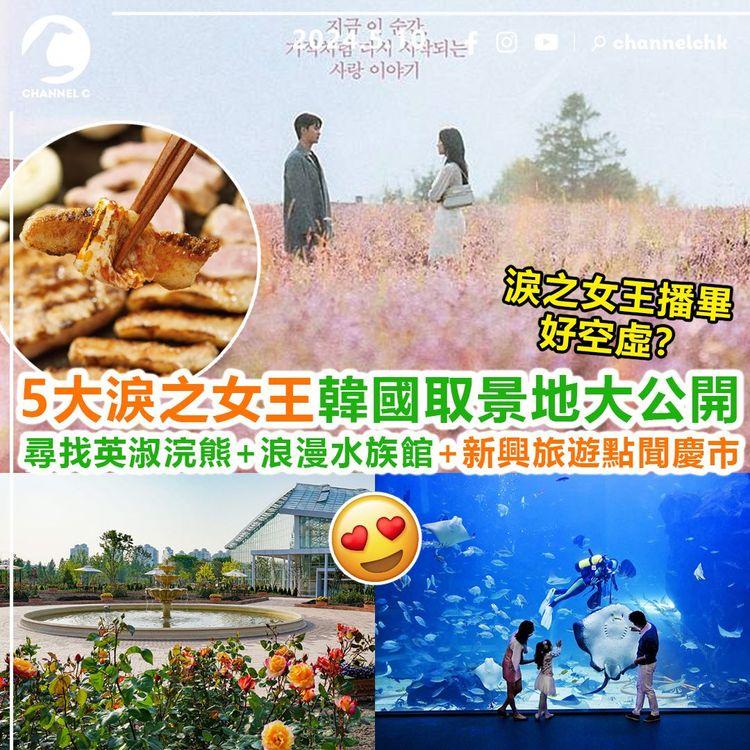 旅遊速報︱淚之女王播畢好空虛？5大韓國取景地大公開！尋找英淑浣熊+濟洲浪漫水族館+韓國新興旅遊點聞慶市