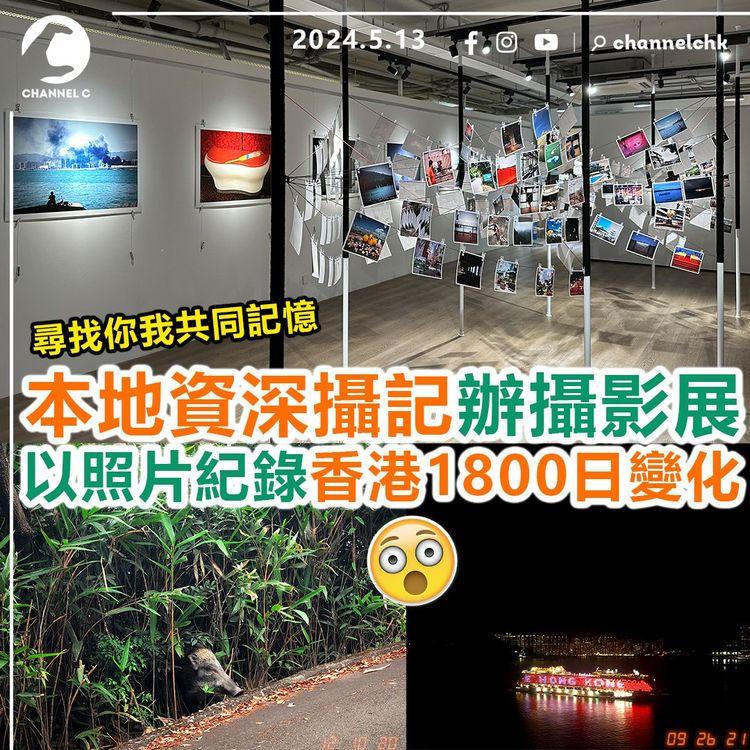 玩轉香港︱本地資深攝記辦攝影展　以照片紀錄香港1800日變化！尋找你我共同記憶