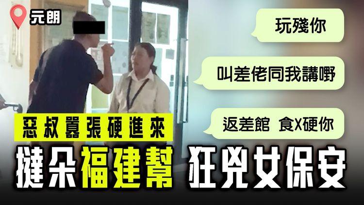 元朗惡叔疑撻朵福建幫 狂兇女保安「玩殘你」！囂張硬進來：叫差佬同我講嘢 返差館食X硬你｜同心村過渡房屋