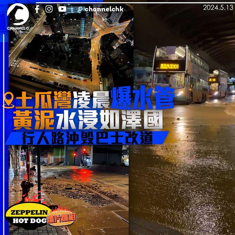 土瓜灣凌晨爆水管  黃泥水浸如澤國  行人路沖毁巴士改道