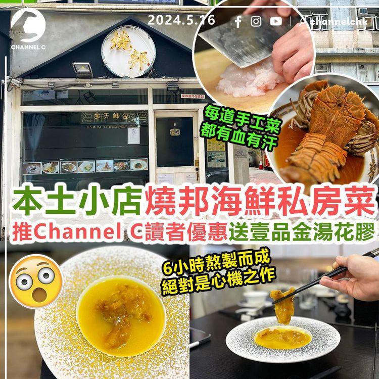 著數優惠︱本土小店燒邦海鮮私房菜　推Channel C讀者優惠！送壹品金湯花膠　6小時熬製而成　絕對是心機之作