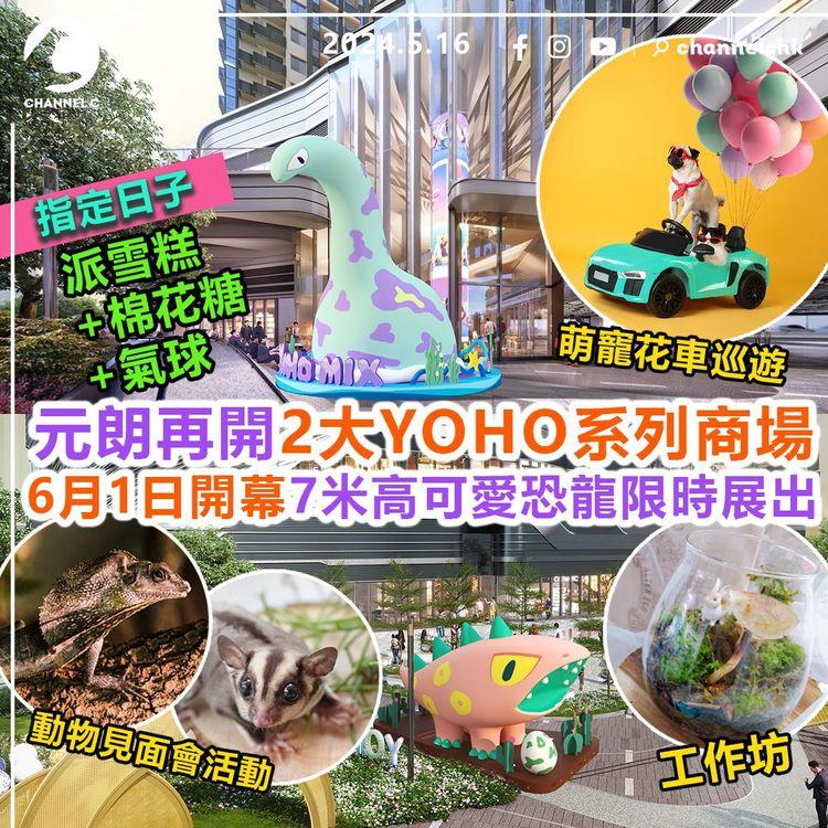 玩轉香港︱元朗再開2大YOHO系列商場　6月1日開幕！7米高可愛恐龍限時展出　指定日子派雪糕+棉花糖+氣球