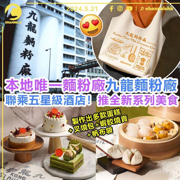 食乜好︱本地唯一麵粉廠九龍麵粉廠　聯乘康得思酒店！推全新系列美食 撐本地文化　製作出多款蛋糕+叉燒包+蝦餃燒賣+帆布袋