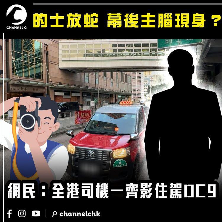 的士放蛇幕後主腦現身？被指通街違泊！網民：全港司機一齊影住駕DC9｜SAGAMI特約