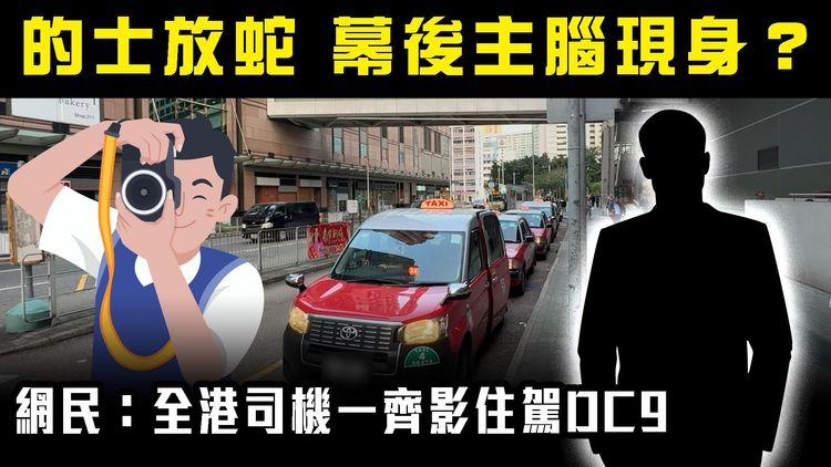 的士放蛇幕後主腦現身？被指通街違泊！網民：全港司機一齊影住駕DC9｜SAGAMI特約