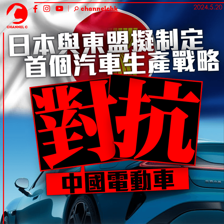 日本與東盟擬制定首個汽車生產戰略 　對抗中國電動車