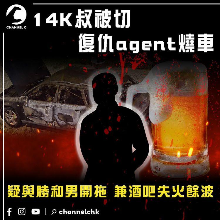 14K叔彩雲邨被切 復仇agent燒車毁屍滅迹！疑與勝和男開拖 兼酒吧失火餘波｜江湖速報