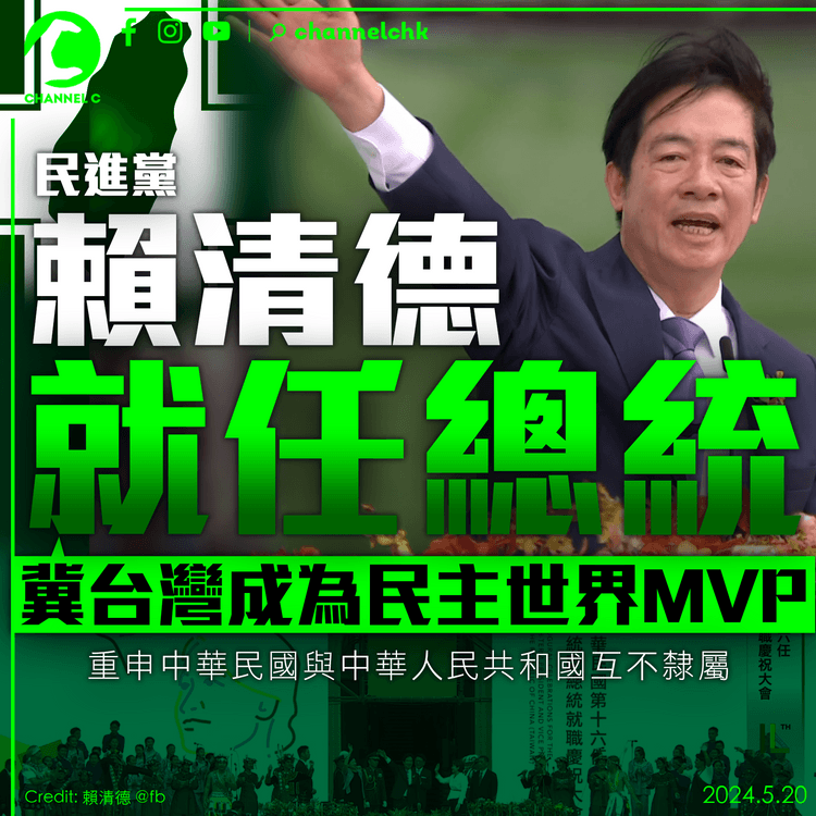 賴清德宣誓就任總統：冀台灣成為民主世界MVP