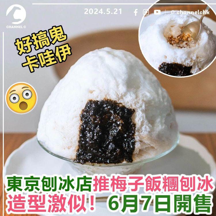旅遊速報︱日本東京刨冰店推梅子飯糰刨冰　造型激似！好搞鬼 6月7日開售