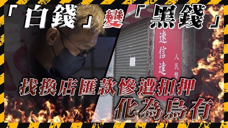 港人「白錢」慘變「黑錢」? 找換店高rate吸客 搵「電詐」中間人轉賬 最終累客人遭公安凍結戶口兼扣押全數匯款!｜SAGAMI特約