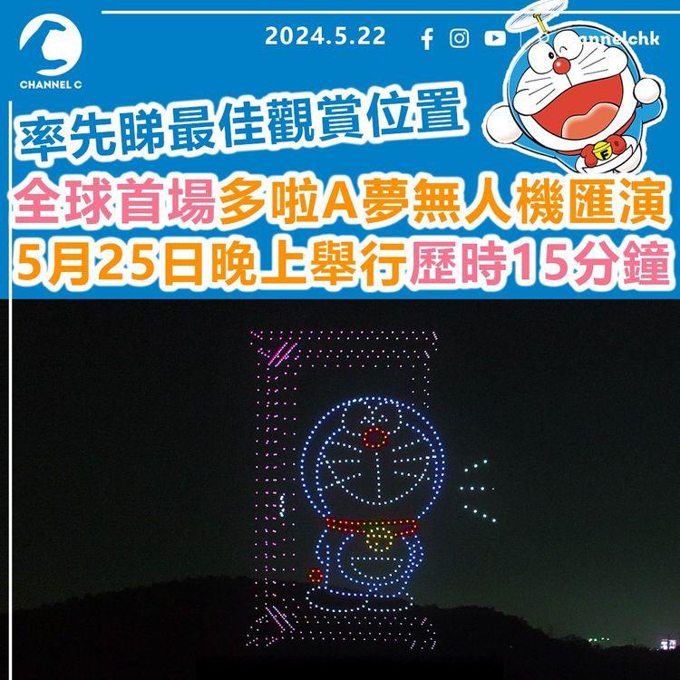玩轉香港︱全球首場多啦A夢無人機匯演　5月25日晚上舉行　歷時15分鐘！率先睇最佳觀賞位置　同場加映7月13日大型展覽