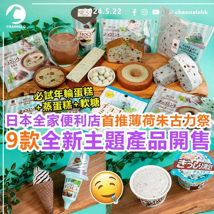 旅遊速報︱日本FamilyMart首次推薄荷朱古力祭　9款全新薄荷朱古力產品開售！必試年輪蛋糕+蒸蛋糕+軟糖