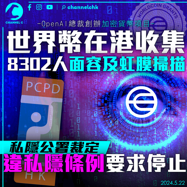 世界幣在港收集8千人面容及虹膜掃描　私隱公署裁定違私隱條例要求停止