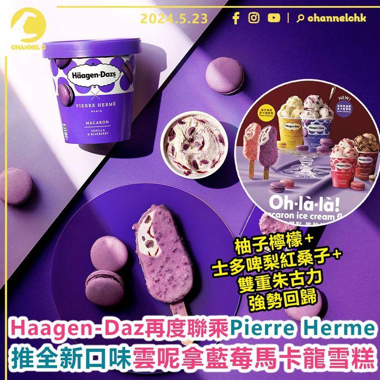 食乜好︱Haagen-Daz再度聯乘Pierre Herme　推全新口味雲呢拿藍莓馬卡龍雪糕！柚子檸檬+士多啤梨紅桑子+雙重朱古力強勢回歸