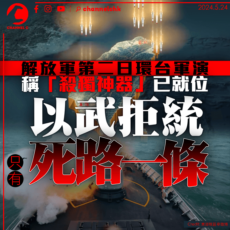 解放軍第二日環台軍演　稱「殺獨神器」已就位：以武拒統只有死路一條