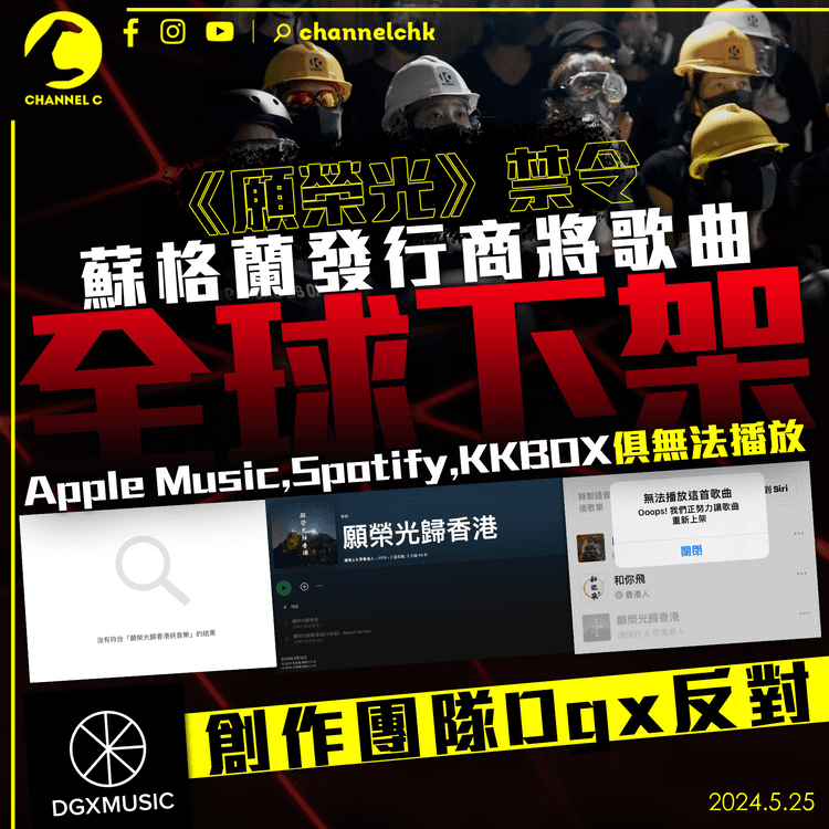 願榮光禁令｜發行商將歌曲全球下架　Spotify KKBOX俱無法播放　創作團隊反對