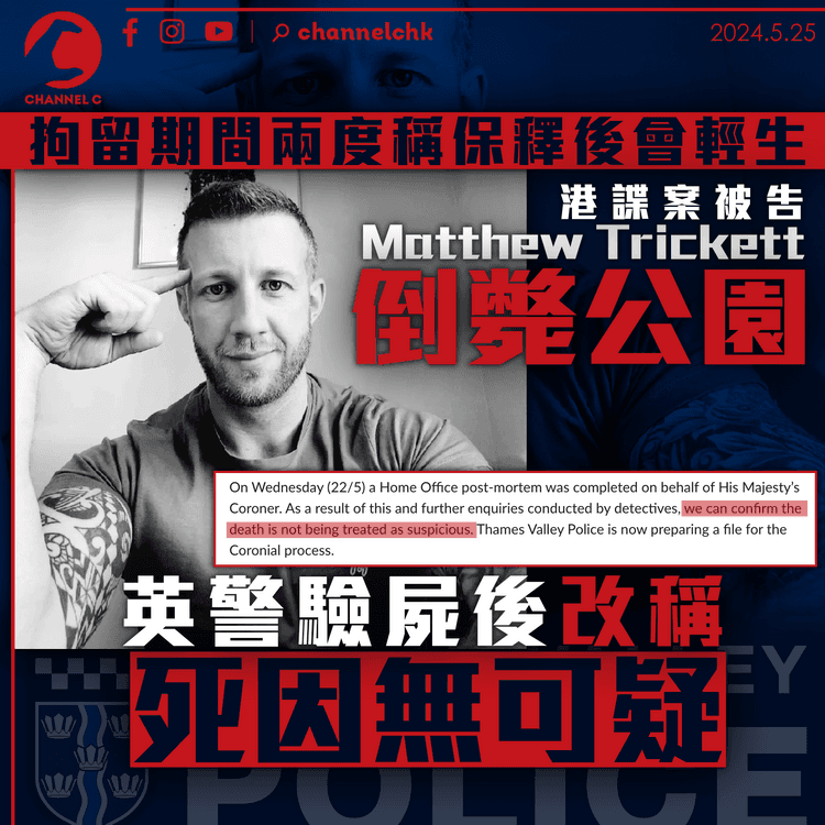 港諜案被告Matthew Trickett倒斃公園　英警驗屍後改稱「死因無可疑」