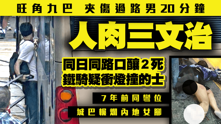 人肉三文治！旺角九巴夾傷過路男20分鐘｜同日同路口 鐵騎疑衝燈撞的士釀2死｜7年前同彎位 城巴輾爛內地女腳