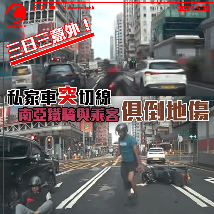 【車Cam片】三日三意外！　私家車突切線　南亞鐵騎與乘客俱倒地傷