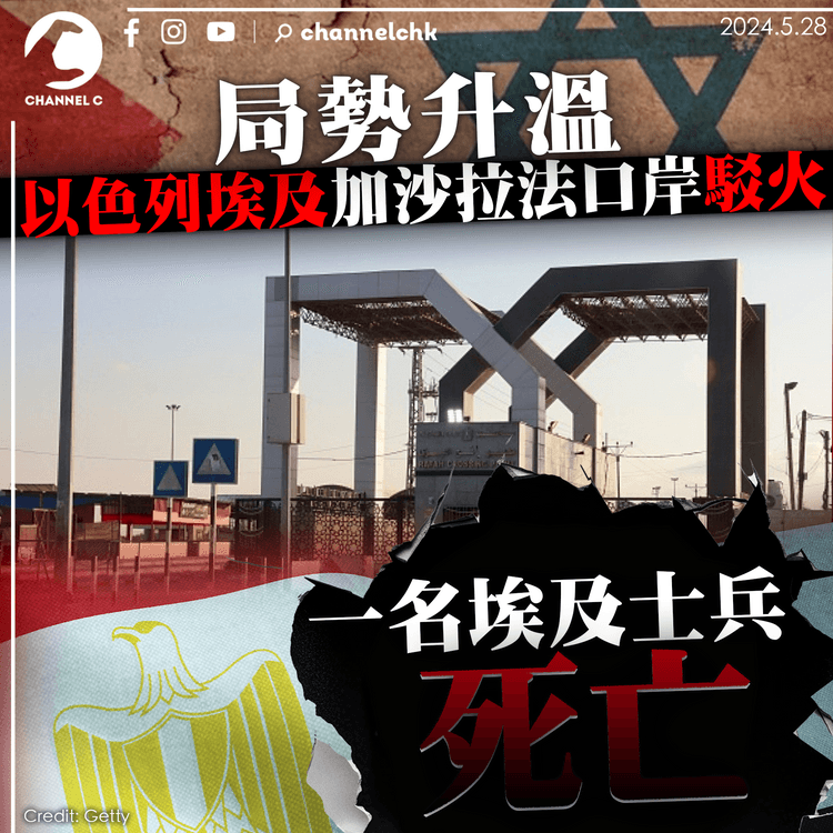 局勢升溫　以色列和埃及兩國士兵在加沙拉法口岸駁火　一名埃及士兵死亡