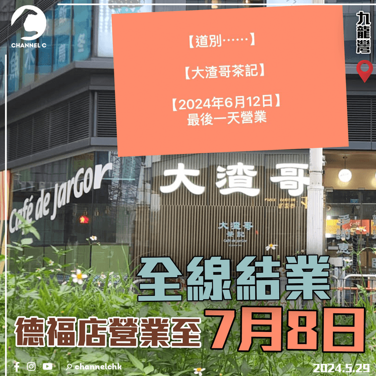 「大渣哥茶記」全線結業　德福店營業至7月8日