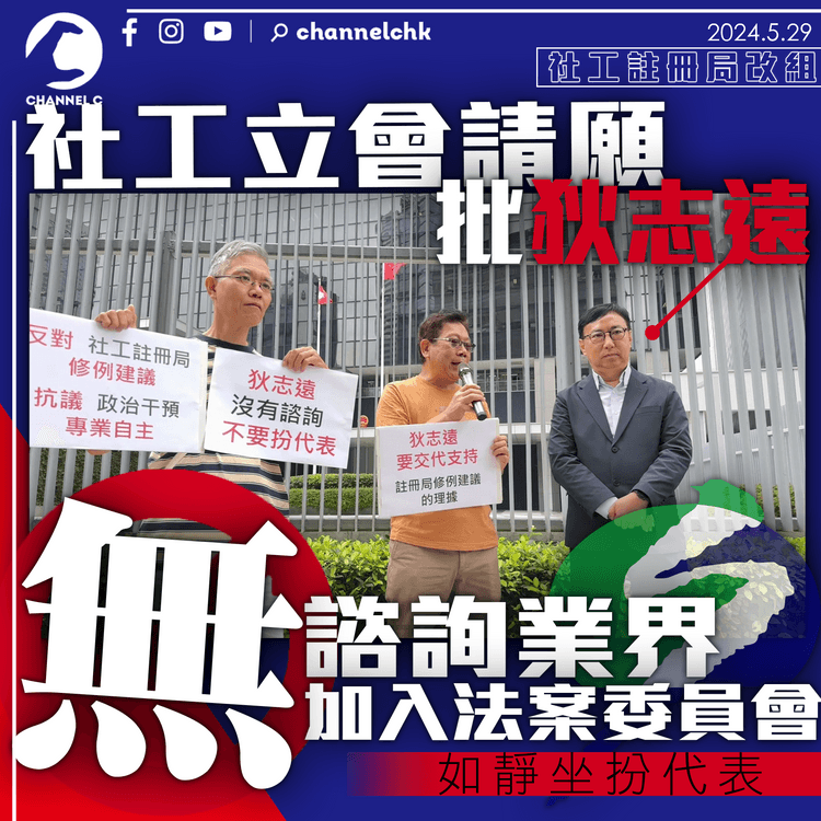 社工註冊局改組｜社工代表立會請願　批狄志遠無諮詢業界　未加入法案委員會如「靜坐扮代表」