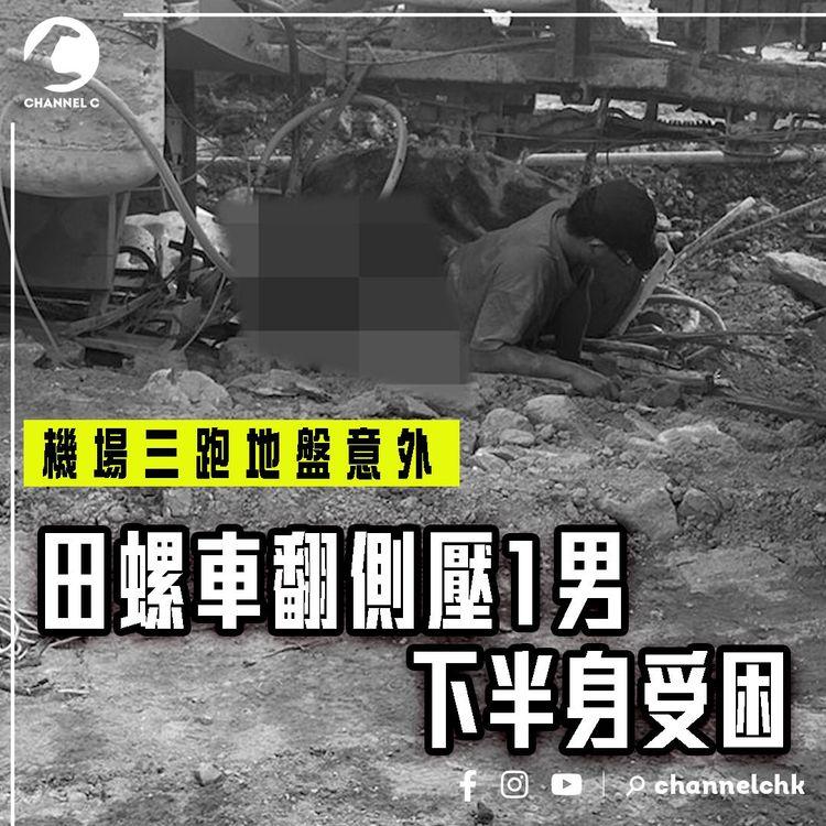 機場三跑地盤意外 田螺車翻側壓1男 下半身受困