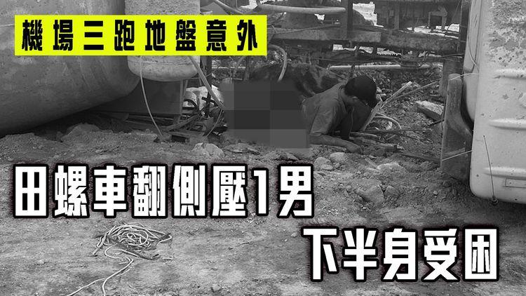 機場三跑地盤意外 田螺車翻側壓1男 下半身受困