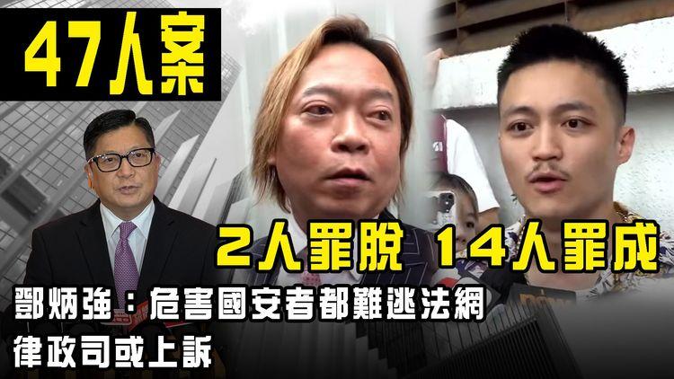 47人案︱李予信劉偉聰2人罪脫 其餘14人罪成 鄧炳強：危害國安者都難逃法網 律政司或向李劉2人上訴