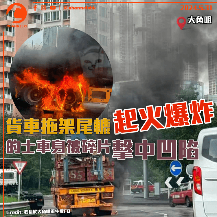 大角咀貨車拖架尾轆起火爆炸 的士車身被碎片擊中凹陷