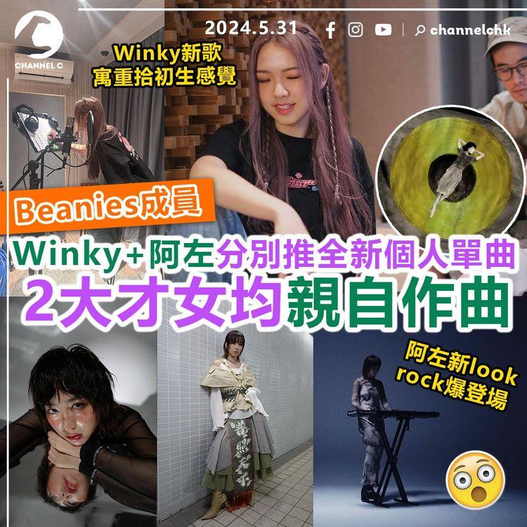 Beanies成員Winky+阿左分別推全新個人單曲！2大才女均親自作曲　Winky新歌寓重拾初生感覺　阿左新look rock爆登場