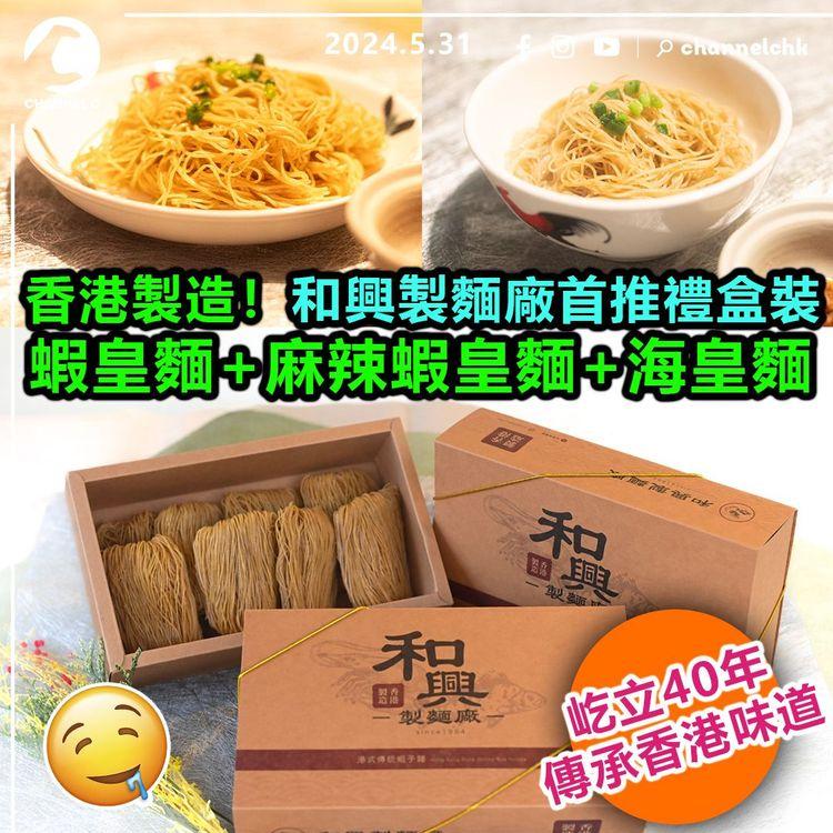 食乜好︱香港製造！和興製麵廠首推禮盒裝　蝦皇麵+麻辣蝦皇麵+海皇麵　屹立40年傳承香港味道