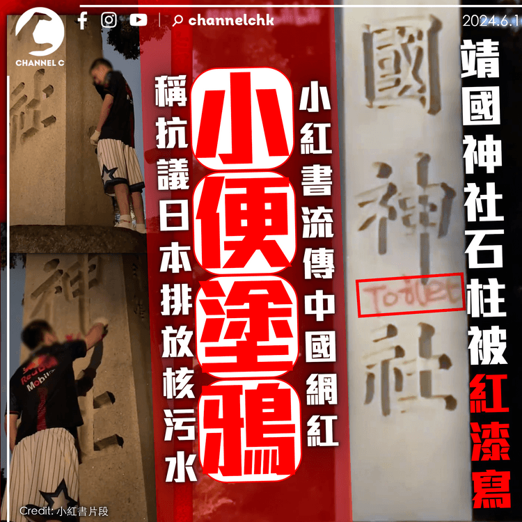 靖國神社石柱被紅漆噴「Toilet」　小紅書流傳中國網紅小便塗鴉　稱抗議日本排放核污水