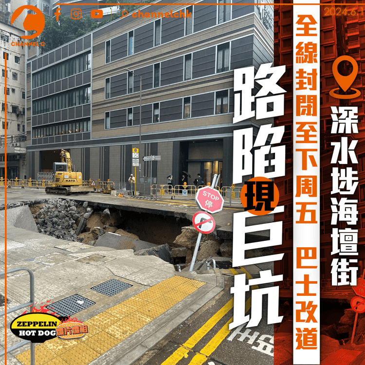 深水埗海壇街路陷現巨坑　全線封閉至6.7　巴士改道 ｜齊柏林熱狗店特約爆片爆相