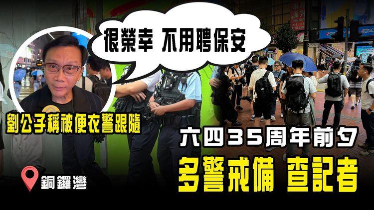 六四35周年前夕｜劉公子稱被便衣警跟隨「很榮幸 不用聘保安」盼6.4如常維園跑步避敏感｜SOGO外多警戒備 截查記者