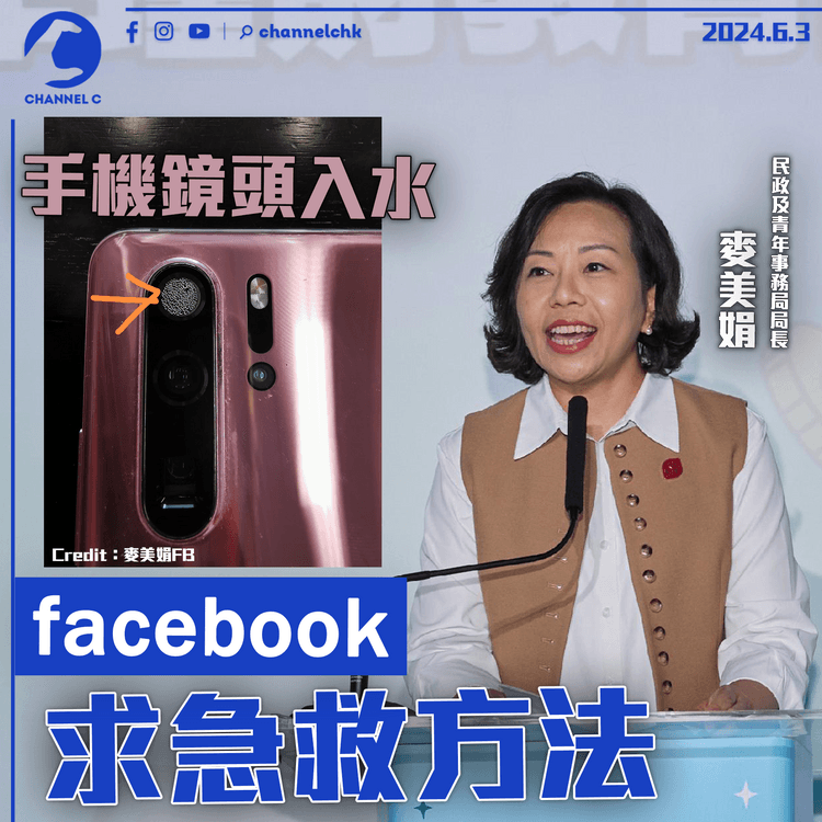 麥美娟手機鏡頭入水　Facebook求急救方法