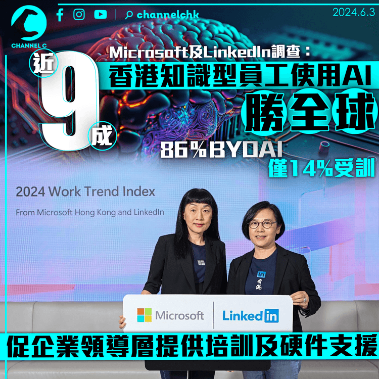 近9成香港知識型員工使用AI勝全球　僅14%受訓 　Microsoft及LinkedIn促企業領導層提供培訓及硬件支援