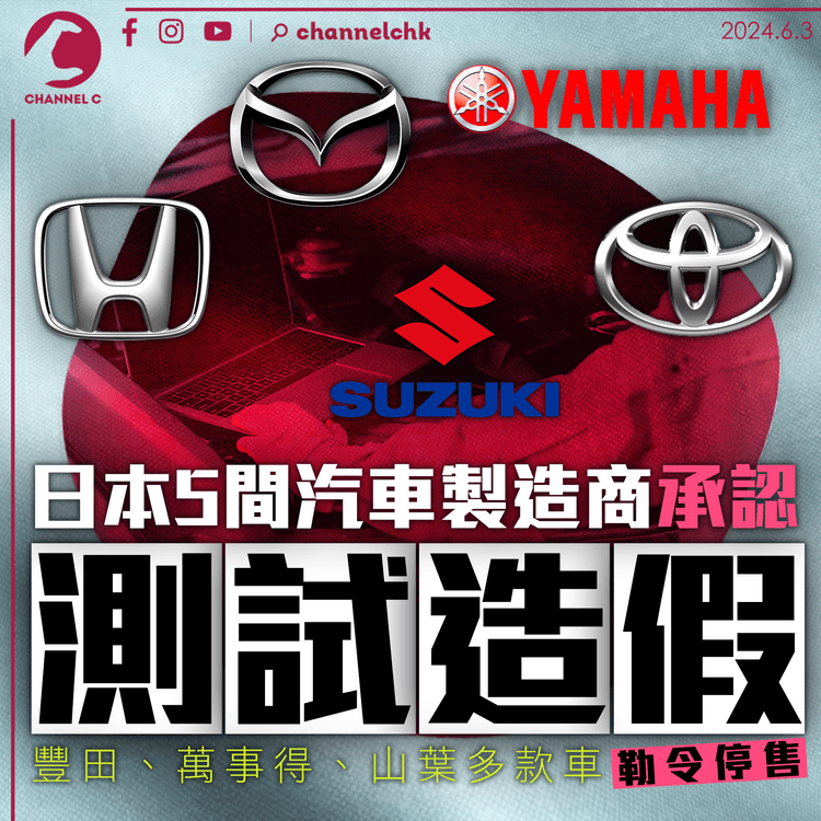 日本5間汽車製造商承認汽車測試造假　豐田、萬事得、山葉多款車勒令停售