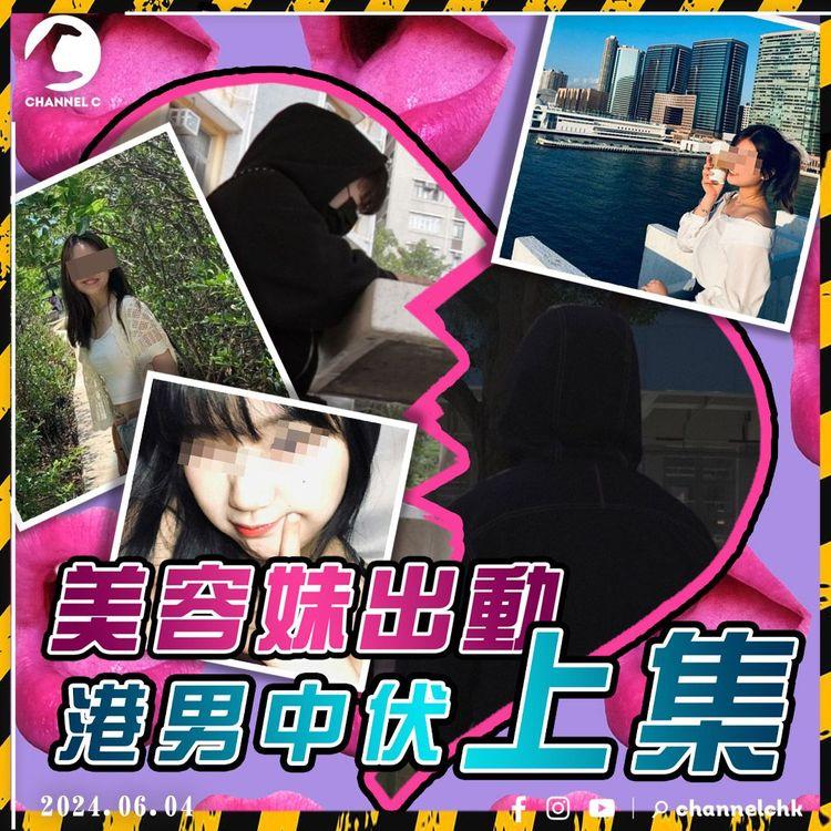 美人計（上集）｜美容妹IG誘獵物　開場白竟是「按錯掣」？港男意亂情迷被劏一頸血！