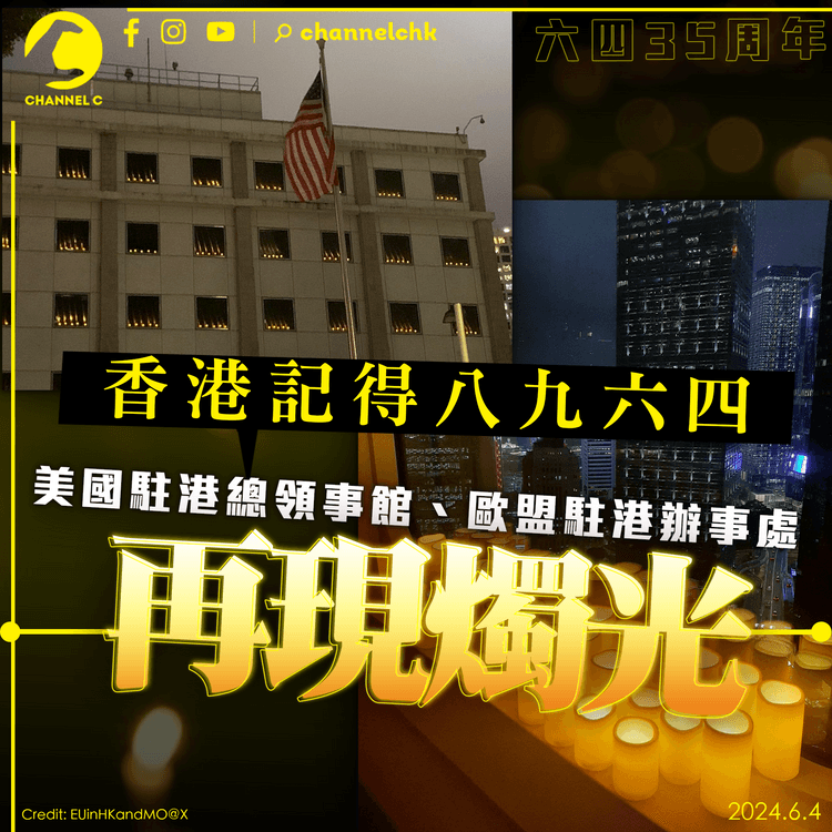 六四35周年｜美領館、歐盟駐港辦事處再現燭光：香港記得八九六四