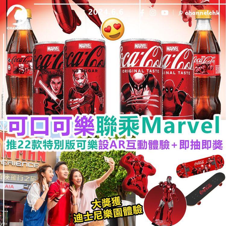 食乜好︱可口可樂聯乘Marvel　推22款特別版可樂！設AR互動體驗+即抽即獎　大獎獲迪士尼樂園體驗
