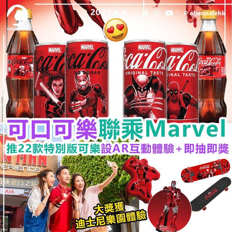 食乜好︱可口可樂聯乘Marvel　推22款特別版可樂！設AR互動體驗+即抽即獎　大獎獲迪士尼樂園體驗