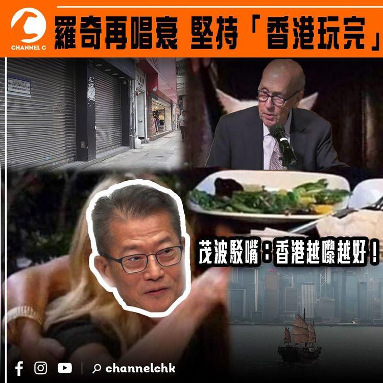 羅奇堅持「香港玩完」 司長陳茂波夥港府駁嘴：香港越嚟越好！