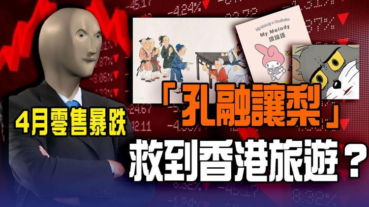 教學生「孔融讓梨」讀論語 救港旅遊業？4月零售業總銷貨值 暴跌14.7%