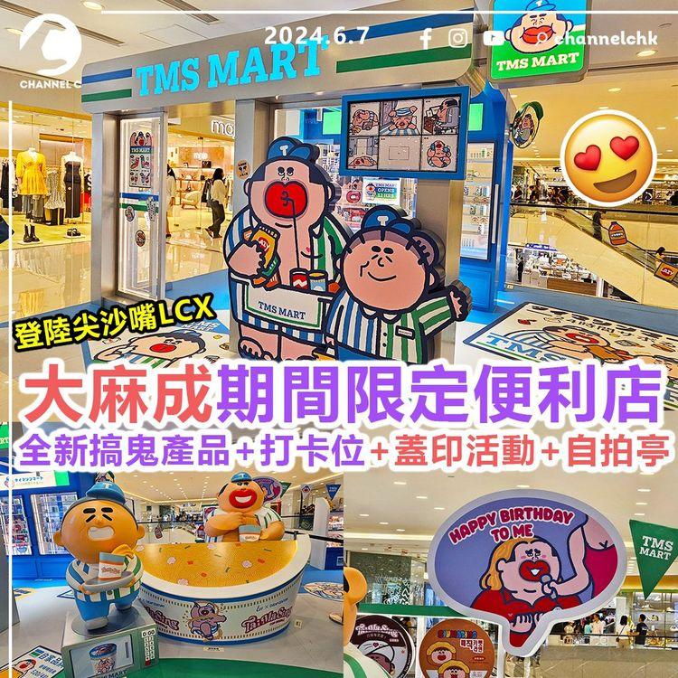 玩轉香港︱⼤麻成期間限定便利店　登陸尖沙嘴LCX！全新搞鬼產品+打卡位+蓋印活動+⾃拍亭