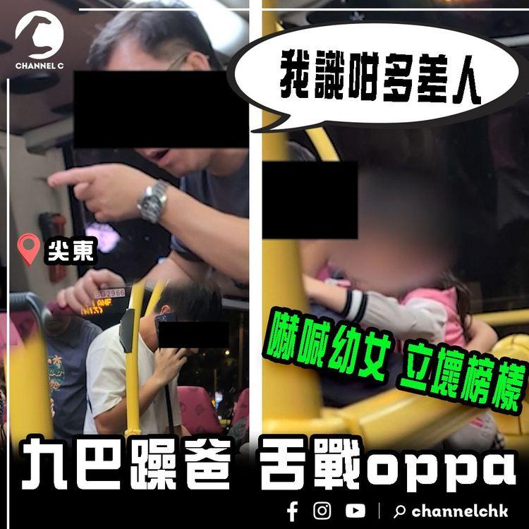 九巴躁爸舌戰oppa「我識咁多差人」嚇喊幼女！獨家專訪目擊者 訴說來龍來脈 記者直擊現場 揭1誤會爆衝突｜268B尖東站往朗屏