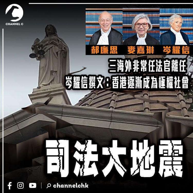 港司法大地震！3非常任法官1周內離任 岑耀信撰文「港漸成極權社會！」李家超：法官專業不在政治